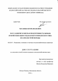 Черакшев, Игорь Иванович. Рост, развитие и мясная продуктивность бычков второй генерации создаваемого поволжского типа красно-пестрой породы: дис. кандидат сельскохозяйственных наук: 06.02.07 - Разведение, селекция и генетика сельскохозяйственных животных. п. Лесные Поляны Московской обл.. 2012. 104 с.