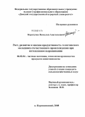 Каратунов, Вячеслав Анатольевич. Рост, развитие и мясная продуктивность голштинского молодняка отечественного происхождения при интенсивном выращивании: дис. кандидат сельскохозяйственных наук: 06.02.04 - Частная зоотехния, технология производства продуктов животноводства. п. Персиановский. 2008. 149 с.