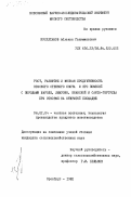 Ирсултанов, Аблакан Галимжанович. Рост, развитие и мясная продуктивность красного степного скота и его помесей с породами шароле, лимузин, кианской и санта-гертруда при откорме на открытой площадке: дис. кандидат сельскохозяйственных наук: 06.02.04 - Частная зоотехния, технология производства продуктов животноводства. Оренбург. 1982. 194 с.