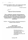 Яруллин, Рустем Асхатович. Рост, развитие и мясная продуктивность молодняка бестужевской, симментальской пород и лимузин х бестужевских помесей при выращивании и откорме в промышленном комплексе: дис. кандидат сельскохозяйственных наук: 06.02.04 - Частная зоотехния, технология производства продуктов животноводства. Оренбург. 2001. 113 с.