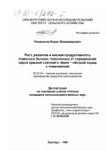 Поздняков, Борис Владимирович. Рост, развитие и мясная продуктивность помесных бычков, полученных от скрещивания коров красной степной и черно-пестрой пород с голштинской: дис. кандидат сельскохозяйственных наук: 06.02.04 - Частная зоотехния, технология производства продуктов животноводства. Оренбург. 1999. 149 с.