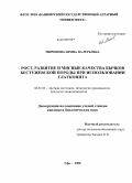 Миронова, Ирина Валерьевна. Рост, развитие и мясные качества бычков бестужевской породы при использовании глауконита: дис. кандидат биологических наук: 06.02.04 - Частная зоотехния, технология производства продуктов животноводства. Уфа. 2008. 200 с.