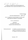 Прокопенко, Валерий Васильевич. Рост, развитие и продуктивность риса при внесении магниевых удобрений: дис. кандидат сельскохозяйственных наук: 06.01.09 - Растениеводство. Краснодар. 2000. 132 с.