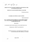 Головина, Екатерина Владиславовна. Рост, развитие и продуктивность сортов вики озимой (VICIA villosa L. ) в одно- и двувидовых ценозах в условиях Орловской области: дис. кандидат сельскохозяйственных наук: 06.01.09 - Растениеводство. Брянск. 2000. 184 с.