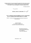 Икоева, Диана Казбековна. Рост, развитие и продуктивные качества молочных коз в условиях предгорной зоны РСО-Алания: дис. кандидат наук: 06.02.10 - Частная зоотехния, технология производства продуктов животноводства. Владикавказ. 2014. 133 с.