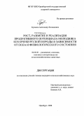 Буканов, Александр Леонидович. Рост, развитие и реализация продуктивного потенциала молодняка коз оренбургской породы в зависимости от пола и физиологического состояния: дис. кандидат сельскохозяйственных наук: 06.02.01 - Разведение, селекция, генетика и воспроизводство сельскохозяйственных животных. Оренбург. 2008. 175 с.