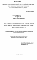 Ильин, Рудольф Геннадьевич. Рост, развитие и воспроизводительные качества телок и коров черно-пестрой породы в зависимости от степени двигательной активности: дис. кандидат сельскохозяйственных наук: 06.02.04 - Частная зоотехния, технология производства продуктов животноводства. Самара. 2007. 170 с.