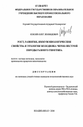 Кокоев, Олег Леонидович. Рост, развитие, иммунобиологические свойства и этология молодняка черно-пестрой породы разного генотипа: дис. кандидат сельскохозяйственных наук: 06.02.04 - Частная зоотехния, технология производства продуктов животноводства. Владикавказ. 2006. 151 с.