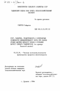 Гафуров, Сайдулла. Рост, развитие, продуктивность и интерьерные особенности швицезебувидного скота при разном уровне выпойки цельного молока в условиях жаркого климата Таджикистана (на примере Вахшской долины): дис. кандидат сельскохозяйственных наук: 06.02.04 - Частная зоотехния, технология производства продуктов животноводства. Душанбе. 1984. 169 с.