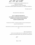 Николаева, Наталия Афанасьевна. Рост, развитие ремонтного молодняка и молочная продуктивность первотелок холмогорской породы в Центральной Якутии: дис. кандидат сельскохозяйственных наук: 06.02.04 - Частная зоотехния, технология производства продуктов животноводства. Якутск. 2003. 162 с.