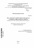 Маноменова, Вера Львовна. Рост, структура и свойства кристаллов простых и сложных сульфатов никеля и кобальта: дис. кандидат наук: 01.04.18 - Кристаллография, физика кристаллов. Москва. 2013. 200 с.