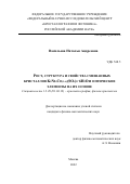Васильева Наталья Андреевна. Рост, структура и свойства смешанных кристаллов K2NixCo(1-x)(SO4)2·6H2O и оптические элементы на их основе: дис. кандидат наук: 00.00.00 - Другие cпециальности. ФГУ «Федеральный научно-исследовательский центр «Кристаллография и фотоника» Российской академии наук». 2022. 219 с.