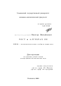 Петроградский, Виктор Михайлович. Рост в алгебрах Ли: дис. доктор физико-математических наук: 01.01.06 - Математическая логика, алгебра и теория чисел. Ульяновск. 2001. 182 с.