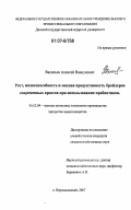 Васильев, Алексей Ванадиевич. Рост, жизнеспособность и мясная продуктивность бройлеров современных кроссов при использовании пробиотиков: дис. кандидат сельскохозяйственных наук: 06.02.04 - Частная зоотехния, технология производства продуктов животноводства. п. Персиановский. 2007. 184 с.