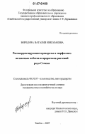 Бородина, Наталия Николаевна. Росткорректирующие препараты и морфогенез интактных побегов и проростков растений рода Cerasus: дис. кандидат сельскохозяйственных наук: 06.01.07 - Плодоводство, виноградарство. Тамбов. 2007. 194 с.