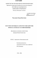 Чанышева, Клара Вахитовна. Ростстимулирующее и антистрессовое действие препарата Фэтил на растения пшеницы: дис. кандидат биологических наук: 03.00.12 - Физиология и биохимия растений. Уфа. 2006. 126 с.