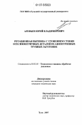 Арефьев, Юрий Владимирович. Ротационная вытяжка с утонением стенки осесимметричных деталей из анизотропных трубных заготовок: дис. кандидат технических наук: 05.03.05 - Технологии и машины обработки давлением. Тула. 2007. 190 с.