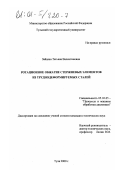 Зайцева, Татьяна Валентиновна. Ротационное обжатие стержневых элементов из труднодеформируемых сталей: дис. кандидат технических наук: 05.03.05 - Технологии и машины обработки давлением. Тула. 2000. 234 с.