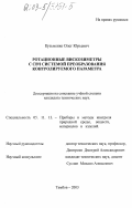 Кузьменко, Олег Юрьевич. Ротационные вискозиметры с СВЧ системой преобразования контролируемого параметра: дис. кандидат технических наук: 05.11.13 - Приборы и методы контроля природной среды, веществ, материалов и изделий. Тамбов. 2003. 189 с.