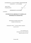 Щербинин, Игорь Алексеевич. Роторно-пульсационная установка для производства пенобетона: дис. кандидат технических наук: 05.02.13 - Машины, агрегаты и процессы (по отраслям). Белгород. 2009. 169 с.