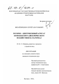 Михайличенко, Сергей Анатольевич. Роторно-центробежный агрегат комплексного динамического воздействия на материал: дис. кандидат технических наук: 05.02.13 - Машины, агрегаты и процессы (по отраслям). Белгород. 2002. 245 с.