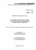 Побединский, Владимир Викторович. Роторные окорочные станки с автоматически управляемым пневмогидроприводом: дис. кандидат наук: 05.21.01 - Технология и машины лесозаготовок и лесного хозяйства. Екатеринбург. 2015. 386 с.