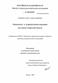 Таюнова, Ольга Александровна. Рождаемость и репродуктивное поведение населения Самарской области: дис. кандидат экономических наук: 08.00.05 - Экономика и управление народным хозяйством: теория управления экономическими системами; макроэкономика; экономика, организация и управление предприятиями, отраслями, комплексами; управление инновациями; региональная экономика; логистика; экономика труда. Москва. 2006. 154 с.