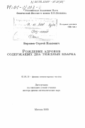 Баранов, Сергей Павлович. Рождение адронов, содержащих два тяжелых кварка: дис. доктор физико-математических наук: 01.04.16 - Физика атомного ядра и элементарных частиц. Москва. 2000. 143 с.