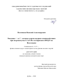 Плотников Василий Александрович. Рождение π+ и K+-мезонов в аргон-ядерных взаимодействиях при энергии пучка 3.2 AГэВ в эксперименте BM@N на Нуклотроне: дис. кандидат наук: 00.00.00 - Другие cпециальности. Объединенный институт ядерных исследований. 2024. 143 с.