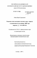 Рябов, Юрий Германович. Рождение легких векторных мезонов в ядро - ядерных столкновениях на коллайдере RHIC при энергиях √SNN=63 и 200 ГЭВ: дис. кандидат физико-математических наук: 01.04.16 - Физика атомного ядра и элементарных частиц. Гатчина. 2007. 121 с.