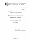 Новоселов, Алексей Анатольевич. Рождение очарованных частиц при высоких энергиях: дис. кандидат физико-математических наук: 01.04.23 - Физика высоких энергий. Протвино. 2013. 115 с.