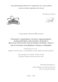 Сороковиков Максим Николаевич. Рождение очарованных частиц в адрон-ядерных взаимодействиях при высоких энергиях в феноменологической модели кварк-глюонных струн и расчет потоков атмосферных мюонов и нейтрино: дис. кандидат наук: 00.00.00 - Другие cпециальности. Объединенный институт ядерных исследований. 2024. 105 с.