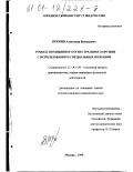 Втюрин, Александр Валерьевич. Розыск похищенного огнестрельного оружия с использованием специальных познаний: дис. кандидат юридических наук: 12.00.09 - Уголовный процесс, криминалистика и судебная экспертиза; оперативно-розыскная деятельность. Москва. 1999. 172 с.