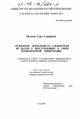 Мусаева, Улдуз Алияровна. Розыскная деятельность следователя по делам о преступлениях в сфере компьютерной информации: дис. кандидат юридических наук: 12.00.09 - Уголовный процесс, криминалистика и судебная экспертиза; оперативно-розыскная деятельность. Тула. 2002. 201 с.