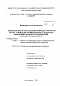 Васильев, Сергей Михайлович. Рациональное использование природных ресурсов за счет утилизации промышленных отходов для водохозяйственного строительства: На примере Ростовской области: дис. кандидат технических наук: 11.00.11 - Охрана окружающей среды и рациональное использование природных ресурсов. Новочеркасск. 1999. 207 с.