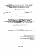 Пономарев, Вячеслав Иванович. Рубцовые стенозы пищевода у детей, методы профилактики и лечения с применением новых медицинских технологий (клинико-экспериментальной исследование): дис. доктор медицинских наук: 14.00.35 - Детская хирургия. Омск. 2009. 251 с.