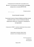 Лыхин, Дмитрий Алексеевич. Рудоносный магматизм Западно-Забайкальской бериллиевой провинции: возраст, состав, источники: на примере Ермаковского, Оротского, Ауникского и Амандакского месторождений: дис. кандидат геолого-минералогических наук: 25.00.09 - Геохимия, геохимические методы поисков полезных ископаемых. Москва. 2011. 236 с.