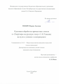 Монич Мария Львовна. Рукописи обработок причастных стихов и "Увертюры на русскую тему" С.И.Танеева: на пути к учению о контрапункте: дис. кандидат наук: 00.00.00 - Другие cпециальности. ФГБОУ ВО «Санкт-Петербургская государственная консерватория имени Н.А. Римского-Корсакова». 2024. 249 с.