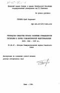 Горбань, Юрий Андреевич. Руководство Компартии Украины развитием промышленности республики в период социалистической индустриализации СССР. 1926-1937 гг.: дис. доктор исторических наук: 07.00.01 - История Коммунистической партии Советского Союза. Киев. 1984. 418 с.