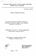 Добротин, Владимир Евгеньевич. Руководство Московской партийной организации деятельностью Советов столицы в годы четвертой пятилетки (1946-1950 гг.): дис. кандидат исторических наук: 07.00.01 - История Коммунистической партии Советского Союза. Москва. 1984. 212 с.