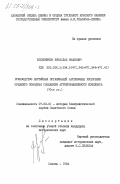 Кожевников, Вячеслав Иванович. Руководство партийных организаций автономных республик Среднего Поволжья созданием агропромышленного комплекса (70-е гг.): дис. кандидат исторических наук: 07.00.01 - История Коммунистической партии Советского Союза. Казань. 1984. 208 с.