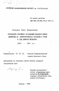 Кунгурова, Елена Владиславовна. Руководство партийных организаций Западной Сибири движением за коммунистическое отношение к труду в годы девятой пятилетки (1971-1975 гг.): дис. кандидат исторических наук: 07.00.01 - История Коммунистической партии Советского Союза. Барнаул. 1984. 224 с.