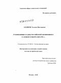 Олейник, Татьяна Викторовна. Руководящие кадры российской экономики в условиях реформ 1985-1999 гг.: дис. доктор исторических наук: 07.00.02 - Отечественная история. Москва. 2010. 506 с.