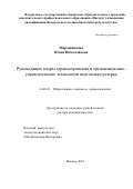 Мирошникова Юлия Вячеславовна. Руководящие кадры здравоохранения и организационно-управленческие технологии подготовки резерва: дис. доктор наук: 14.02.03 - Общественное здоровье и здравоохранение. ФГБУ «Центральный научно-исследовательский институт организации и информатизации здравоохранения» Министерства здравоохранения Российской Федерации. 2019. 384 с.