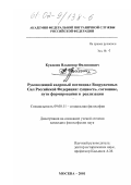 Кужилин, Владимир Филиппович. Руководящий кадровый потенциал Вооруженных Сил Российской Федерации (сущность, состояние, пути формирования и реализации): дис. кандидат философских наук: 09.00.11 - Социальная философия. Москва. 2001. 178 с.