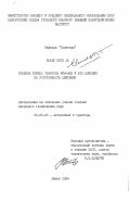 Хоанг Куск До, 0. Рулевой привод трактора МТЗ-82К и его влияние на устойчивость движения: дис. кандидат технических наук: 00.00.00 - Другие cпециальности. Минск. 1984. 177 с.