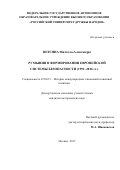 Везуина, Михаэла-Александра. Румыния в формировании европейской системы безопасности: 1991-2016 гг.: дис. кандидат наук: 07.00.15 - История международных отношений и внешней политики. Москва. 2017. 235 с.