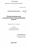 Дьякова, Лариса Николаевна. Русская авторская песня в лингвистическом и коммуникативном аспектах: дис. кандидат филологических наук: 10.02.01 - Русский язык. Воронеж. 2007. 184 с.