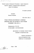 Погодаев, Николай Петрович. Русская буржуазно-монархическая и английская буржуазная пресса как источник по англо-русским отношениям в 1906-1909 гг.: дис. кандидат исторических наук: 07.00.09 - Историография, источниковедение и методы исторического исследования. Томск. 1984. 209 с.