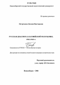 Петроченко, Ксения Викторовна. Русская диаспора в Латвийской Республике: 1918-1940 гг.: дис. кандидат исторических наук: 07.00.02 - Отечественная история. Новосибирск. 2006. 224 с.